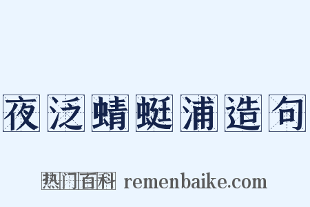 夜泛蜻蜓浦造句是什么意思的图片